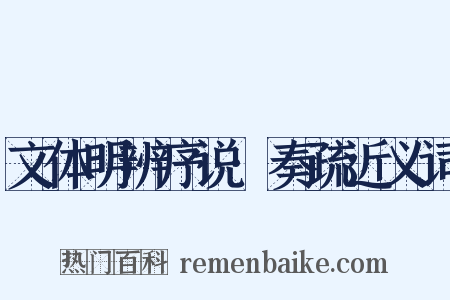 文体明辨序说·奏疏近义词是什么意思的图片